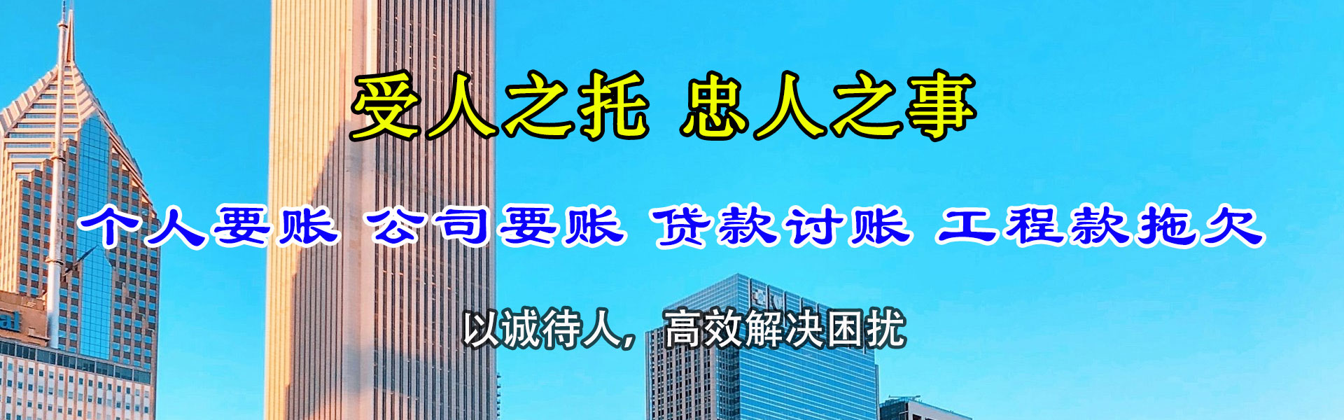 郓城迅达收债公司